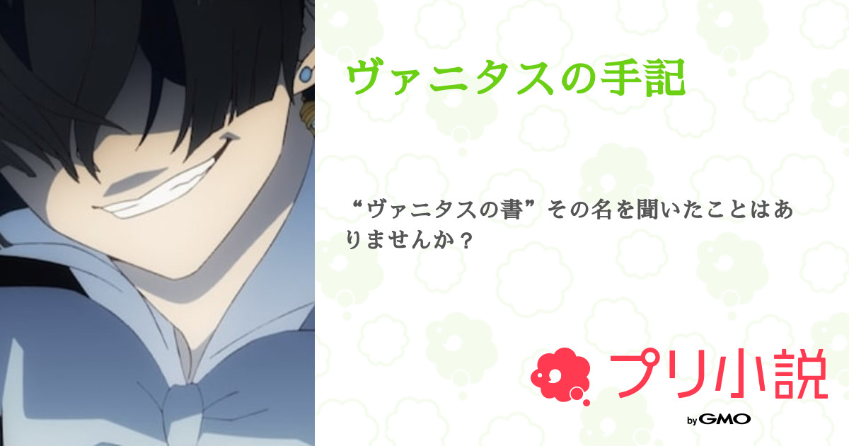 第2話：1（ヴァニタスの手記）｜無料スマホ夢小説ならプリ小説 byGMO